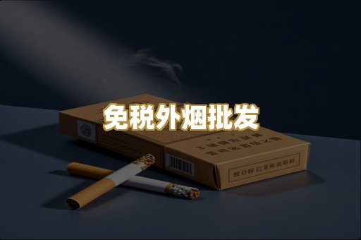 免税外烟批发